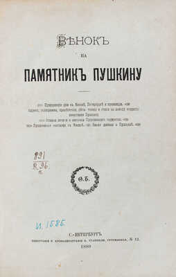 Венок на памятник Пушкину. Адресы, телеграммы, приветствия, речи, чтения и стихи по поводу открытия памятника Пушкину. Отзывы печати о значении Пушкинского торжества. Пушкинская выставка в Москве: Новые данные о Пушкине. Пушкинские дни в Москве, Петербурге и провинции / [Сост. Ф. Булгаков]. СПб.: Тип. и хромолит. А. Траншеля, 1880.